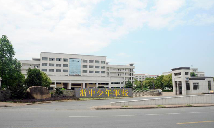 浙中少年軍校