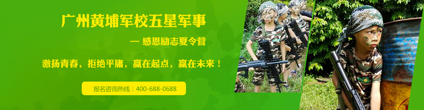 廣州黃埔軍校五星軍事冬令營(yíng)