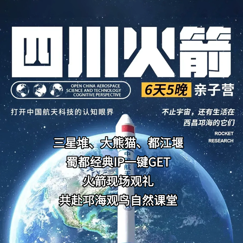 6天蜀都火箭探索营|火箭实地观礼探秘+走访三星堆熊猫古堰+邛海湿地观鸟科考