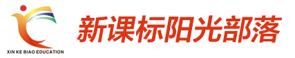 新課標(biāo)陽光部落夏令營