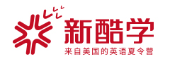 新酷學(xué)夏令營