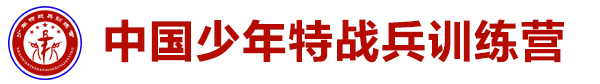 云南少年特戰(zhàn)兵夏令營