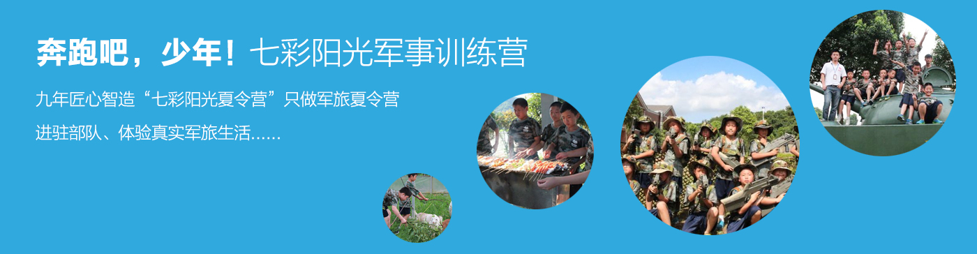 浙江七彩陽(yáng)光冬令營(yíng)