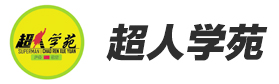 超人學(xué)苑