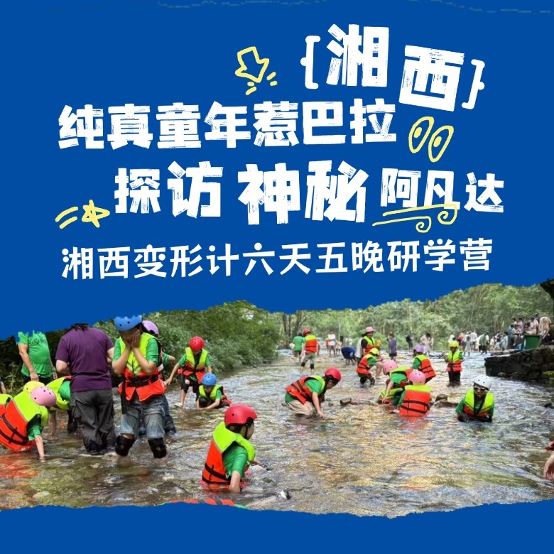 6天纯真童年惹巴拉·探访神秘阿凡达研学夏令营|湘西变形计+土家风情+原始野趣