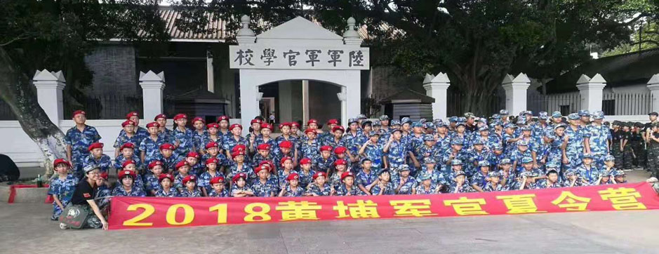 2019黄埔军官黄埔领袖团 第二大队14天夏令营