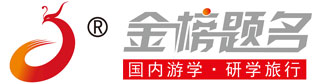 金榜題名