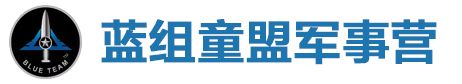 藍組童盟