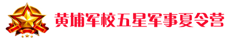 廣州黃埔軍校五星軍事冬令營(yíng)