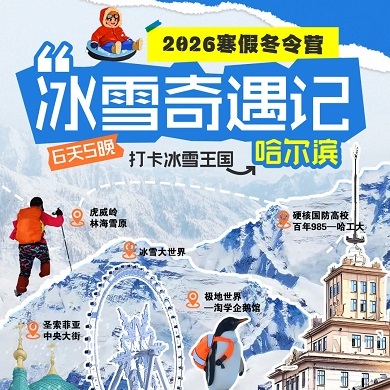 【哈尔滨独立】6天哈尔滨研学冬令营|南极网红+冰雪大世界+走进哈工大