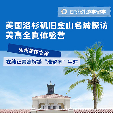 美国1线-21天美国洛杉矶旧金山名城探访美高全真体验国际夏令营(上海出发)