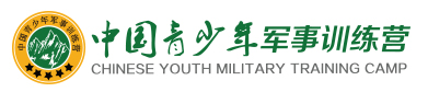 中國青少年軍事訓練營