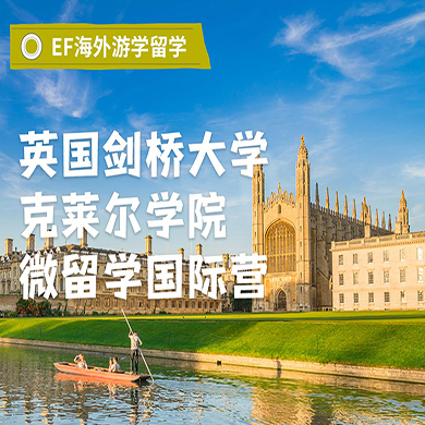英国4线-14天英国剑桥大学克莱尔学院微留学国际夏令营(广深港出发)13-17岁