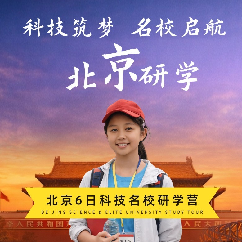 6天科技筑梦·名校启航夏令营|探索未知+启迪智慧+点亮梦想