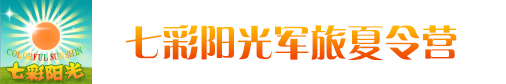 浙江七彩陽(yáng)光夏令營(yíng)