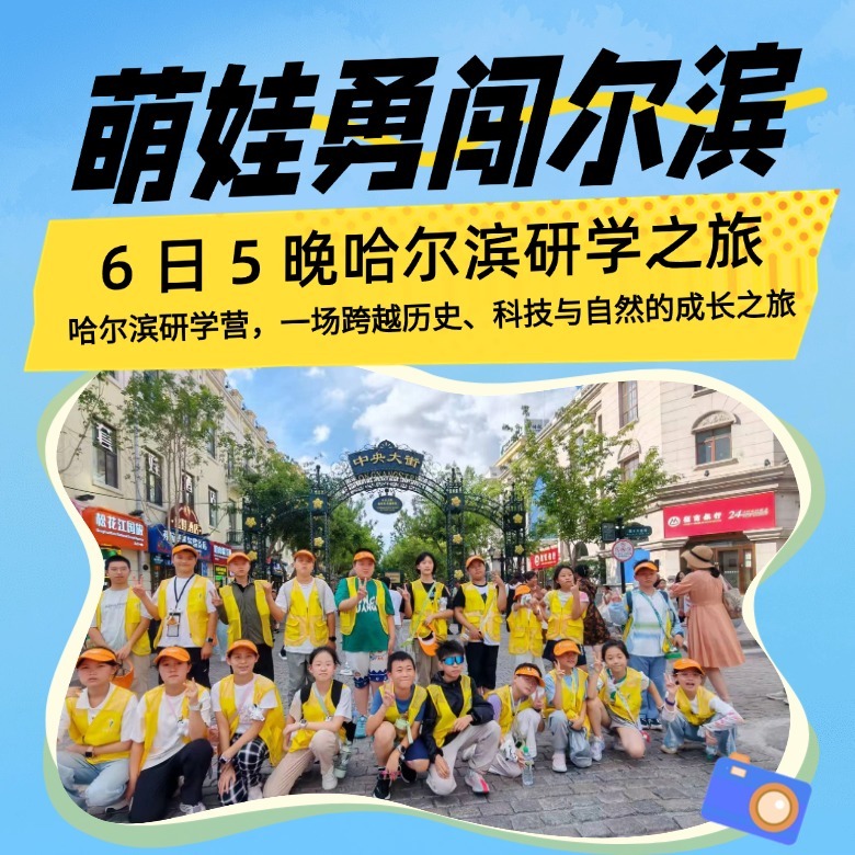 6天萌娃勇闯尔滨研学夏令营|探索超前科技+民族企业振兴+哈尔滨工业大学