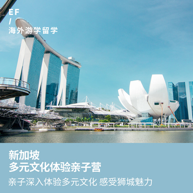 新加坡1线—新加坡欢乐亲子体验国际夏令营（上海出发）1周