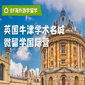 英国5线-21天英国牛津学霸体验国际夏令营（上海出发）13-17岁