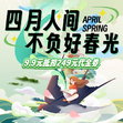 9.9元抢购249元代金券（四月人间，不负好春光）