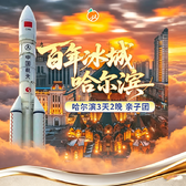 3天哈尔滨研学营|731陈列馆+极地馆探秘+哈工大科技