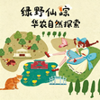 1日华农自然探索研学营｜勇闯森林奇境+神奇生长药水+多萝茜的谢礼