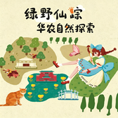 1日华农自然探索研学营｜勇闯森林奇境+神奇生长药水+多萝茜的谢礼