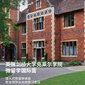 英国7线-14天英国剑桥大学克莱尔学院微留学国际夏令营（北京上海广州）