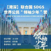 【香港】6天港深联合国SDGS世界公民“领袖少年”冬令营