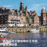 英国1线-14天英国约克艾德伯格女王学院全真体验国际夏令营（北京上海广州）