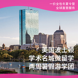 美国7线-14天美国波士顿学术名城微留学国际夏令营