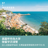英国7线—英国怀特岛皇家海岛假日文化体验国际夏令营（上海出发）学生公寓3周