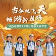 8天古今双飞天·畅游新丝路研学夏令营|敦煌飞天舞+神舟天空游+汉唐天马城