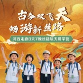 8天古今双飞天·畅游新丝路研学夏令营|敦煌飞天舞+神舟天空游+汉唐天马城
