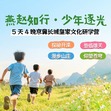5天燕赵知行·少年逐光研学夏令营|邂逅皇家园林+登临雄关+致敬唐山抗震遗址