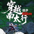 4天南太行徒步营｜40km山野远征+山脊穿越峡谷+少年单飞砺练