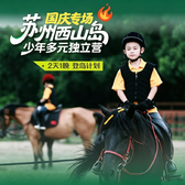 2天苏州太湖西山岛独立营｜溶洞探秘+茶山徒步+帆船航海+马术体验