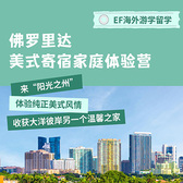 美国6线-21天美国佛罗里达阳光寄宿体验国际夏令营（北京上海）10-17岁