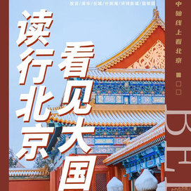 【北京独立】5天读行北京-看见大国冬令营|故宫+清华+环球影城+长城+什刹海