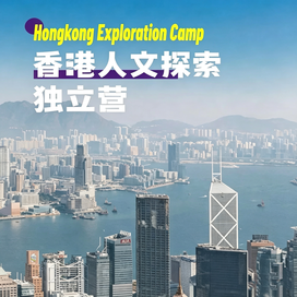 5日香港SEL研学营｜徒步山海访名校+探秘公益金融+玩转港式成长