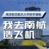 1日南京航空航天大学独立研学营|飞行器总动员+火箭科普实验室+航空航天大学寻宝记