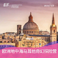 马耳他1线—地中海欧洲奇幻探险国际冬令营|2周权力的游戏拍摄地+中世纪的欧洲遗迹