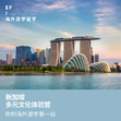 新加坡1线—新加坡多元文化体验国际夏令营（上海出发）7-9岁2周