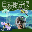 2026限定|全年10场自然之约，带孩子解锁藏在四季里的生命密码