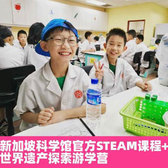 新加坡3线-7天科学馆官方STEAM课程+世界遗产探索游学国际冬令营（北京上海）