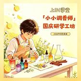 1日小小调香师营|大学实验室研学+亲手调制香水+香气科学启蒙