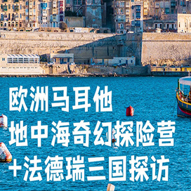 欧洲2线-20天马耳他斯利马+德瑞法奇幻探险体验国际夏令营（北京上海出发）