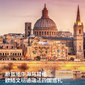 欧洲1线-20天地中海马耳他+德瑞法文化体验国际夏令营（北京上海广州）