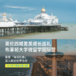 英国3线-14天英国布莱顿大学微留学国际夏令营（北京出发）13-17岁