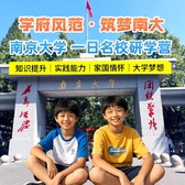 1日南京大学独立研学营|名校游学+探秘南大校史馆+天文小讲堂