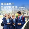 英国5线-12天公立学校插班生+英伦文化探索游学国际夏令营（汉普郡）